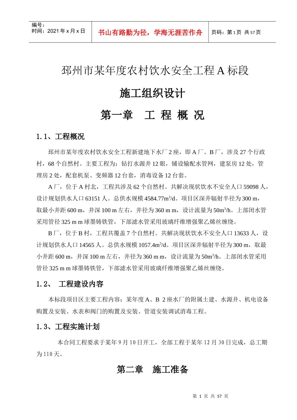 农村饮水安全工程施工组织设计-8wr_第1页