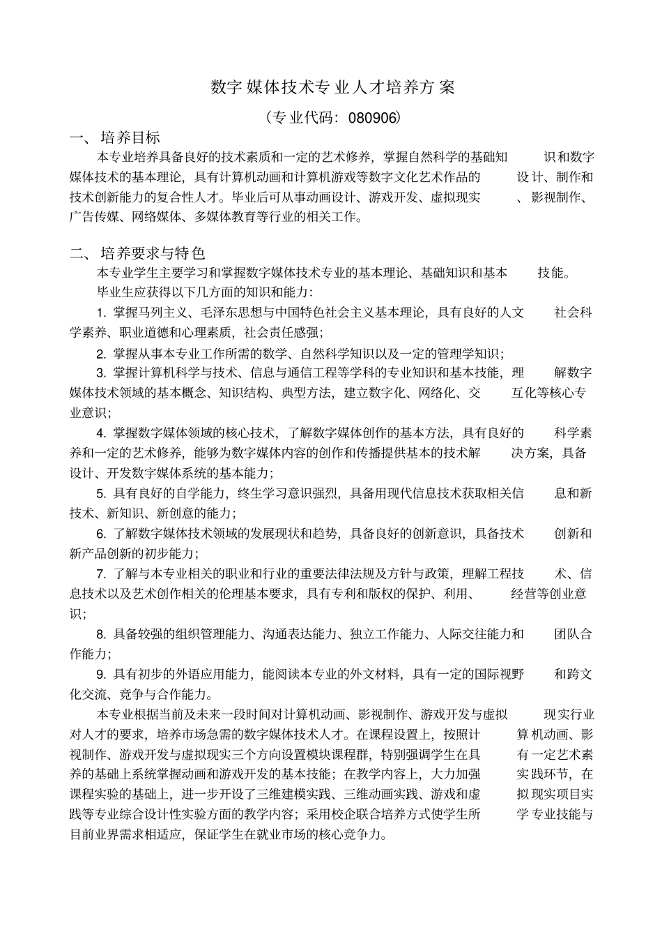 数字媒体技术专业人才培养方案_第1页