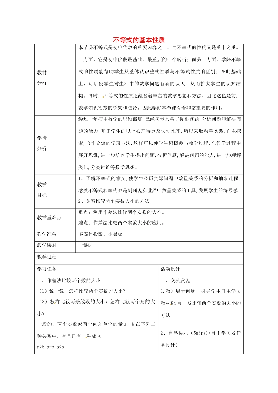 青岛版八年级数学下册 8.1 一元一次不等式的基本性质教案1 （新版）青岛版-（新版）青岛版初中八年级下册数学教案_第1页