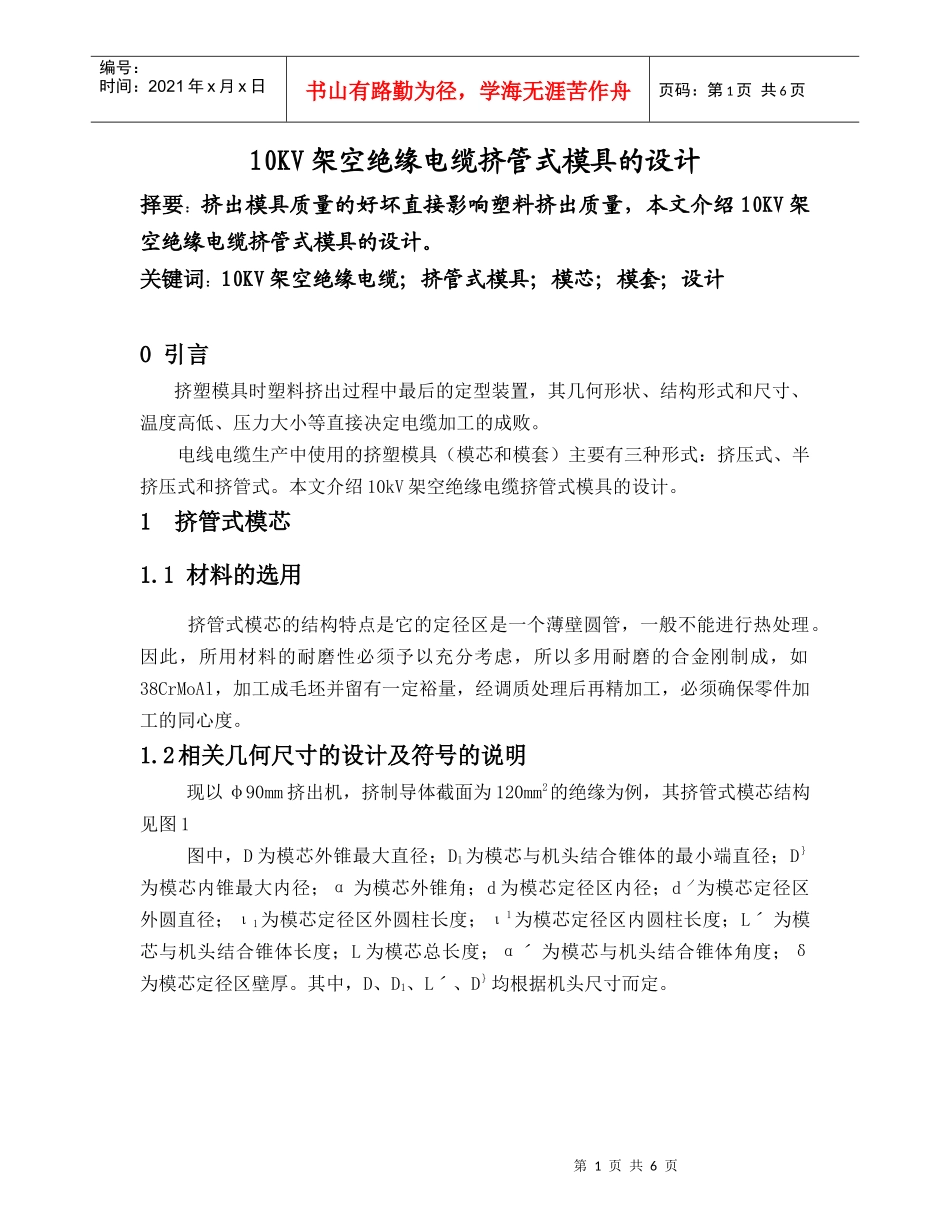 10KV架空绝缘电缆挤管式模具的设计_第1页