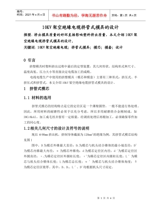 10KV架空绝缘电缆挤管式模具的设计