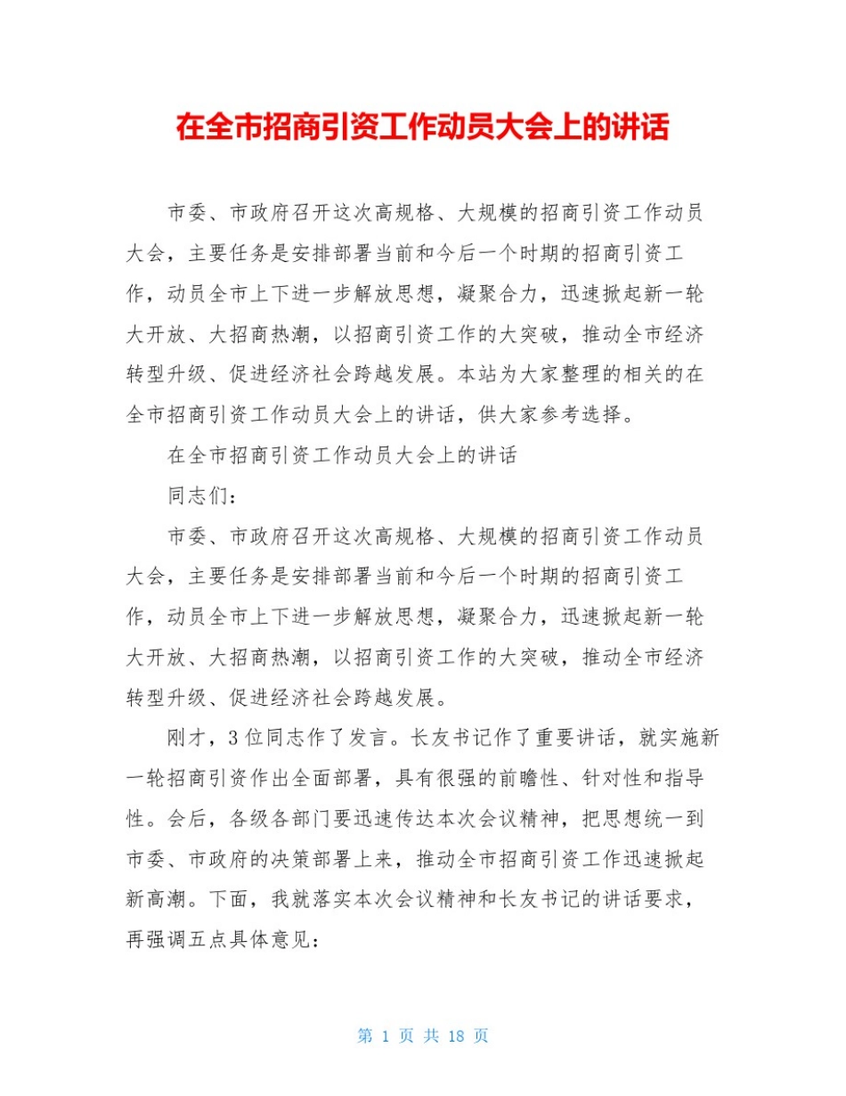 在全市招商引资工作动员大会上的讲话_第1页