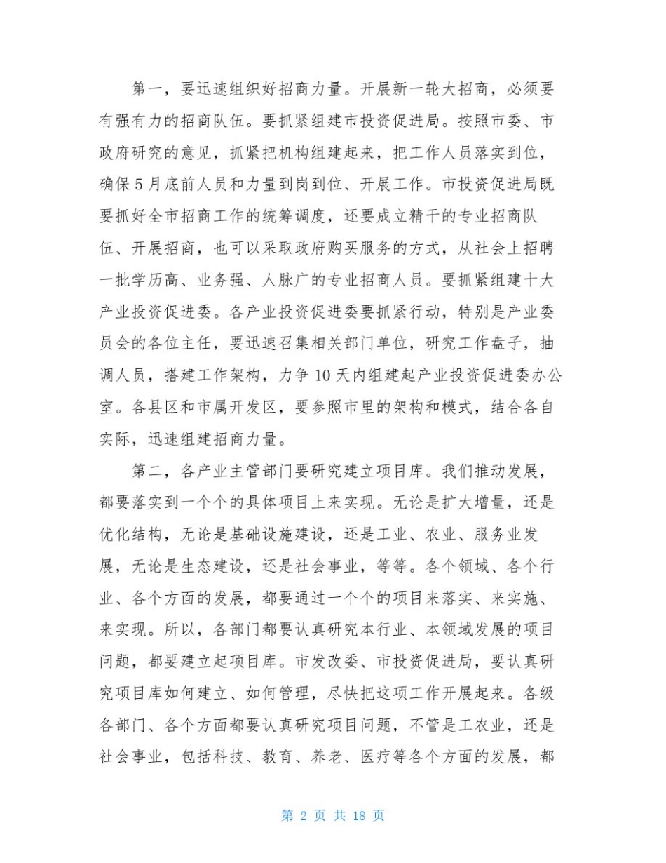 在全市招商引资工作动员大会上的讲话_第2页