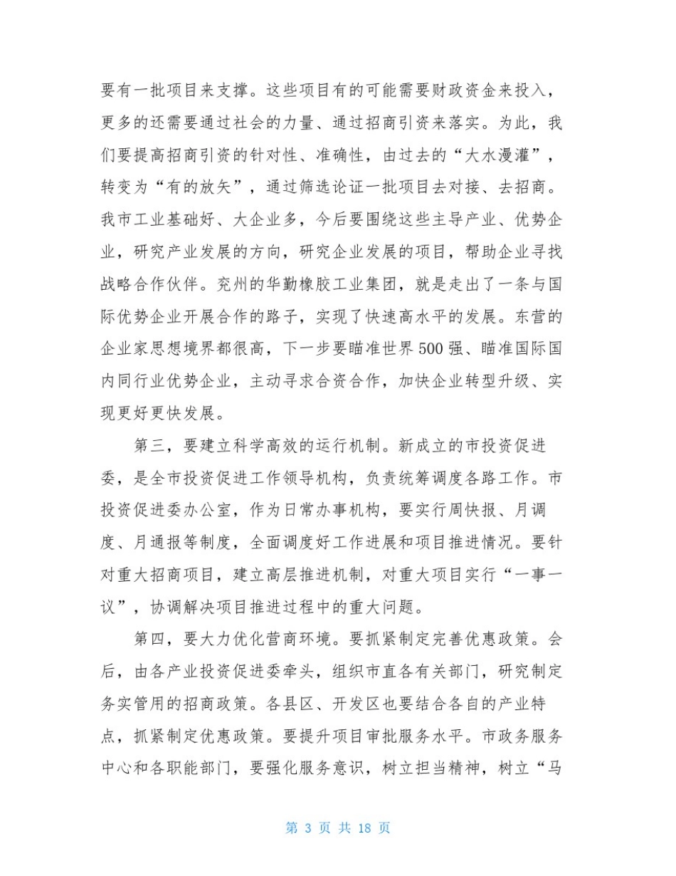 在全市招商引资工作动员大会上的讲话_第3页