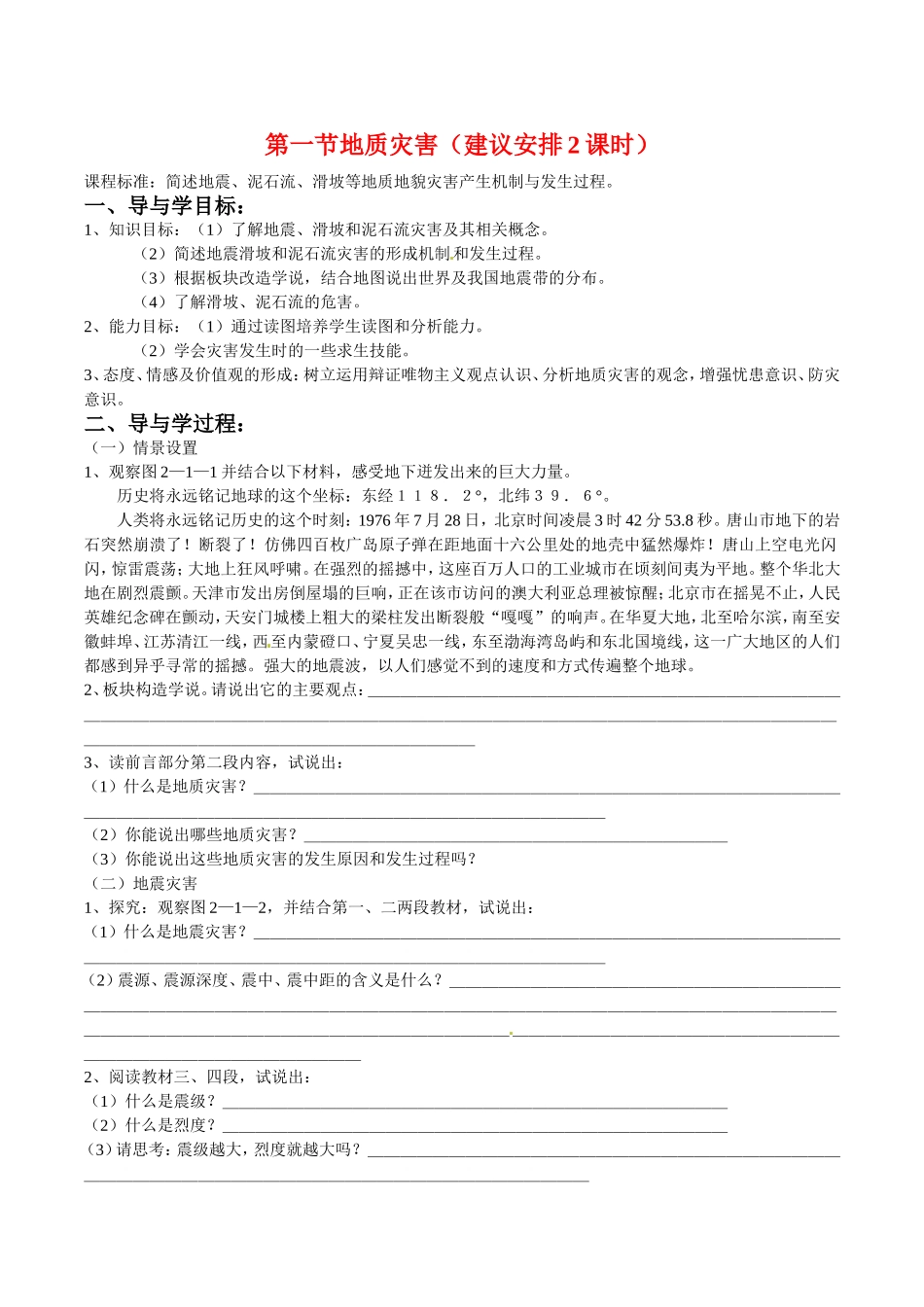 高中地理：21《地质灾害》教案（1）鲁教版选修5_第1页