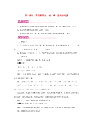 七年级数学上册 第一章 有理数1.4 有理数的乘除法1.4.2 有理数的除法第2课时 有理数的加、减、乘、除混合运算教案（新版）新人教版-（新版）新人教版初中七年级上册数学教案