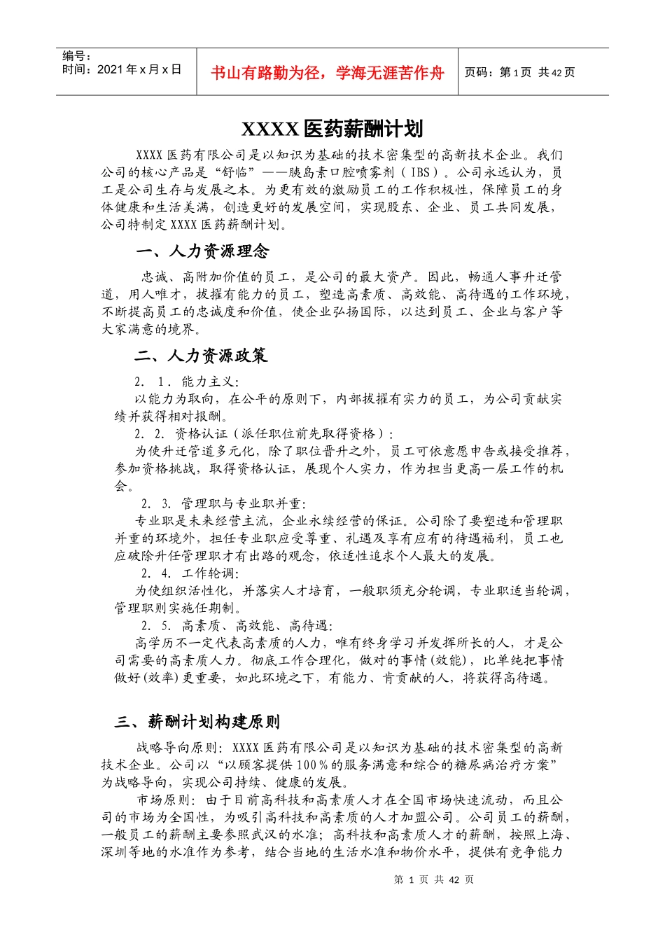 XX医药薪酬计划_第1页