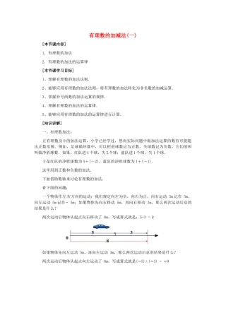 七年级数学上册 1.3 有理数的加减法教案 （新版）新人教版