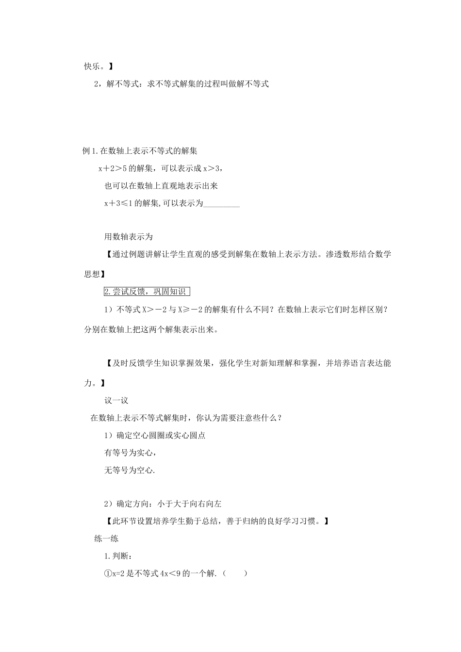 七年级数学下册 第8章 一元一次不等式 8.2 解一元一次不等式 1 不等式的解集教案1（新版）华东师大版-（新版）华东师大版初中七年级下册数学教案_第3页