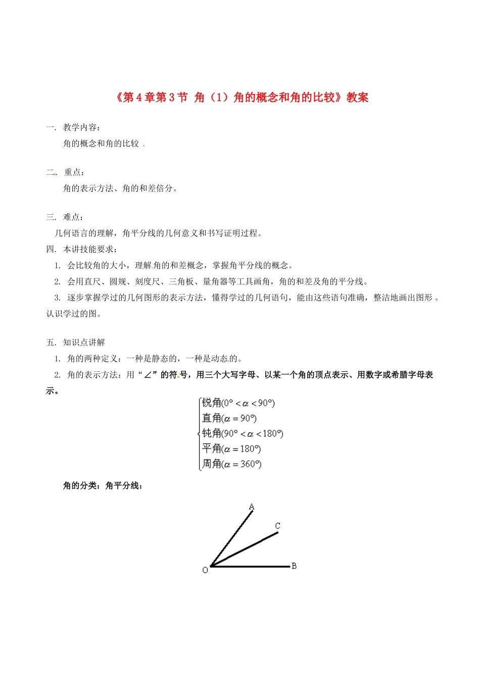 山东省冠县武训高级中学七年级数学上册《第4章 第3节 角（1）角的概念和角的比较》教案 （新版）新人教版_第1页