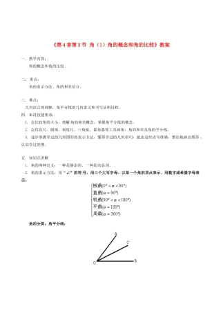 山东省冠县武训高级中学七年级数学上册《第4章 第3节 角（1）角的概念和角的比较》教案 （新版）新人教版