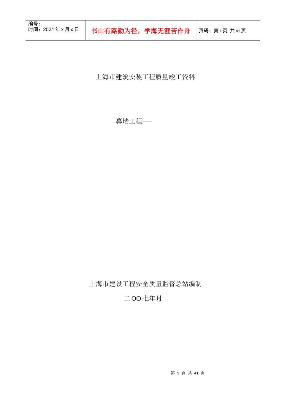 上海市建筑安装工程质量竣工资1_第1页