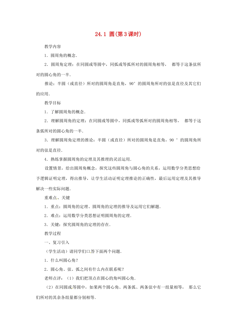 内蒙古巴彦淖尔市乌中旗二中九年级数学上册 《24.1 圆（第三课时）》教案 人教新课标版_第1页