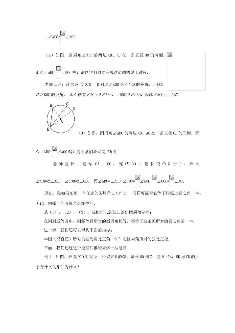 内蒙古巴彦淖尔市乌中旗二中九年级数学上册 《24.1 圆（第三课时）》教案 人教新课标版_第3页