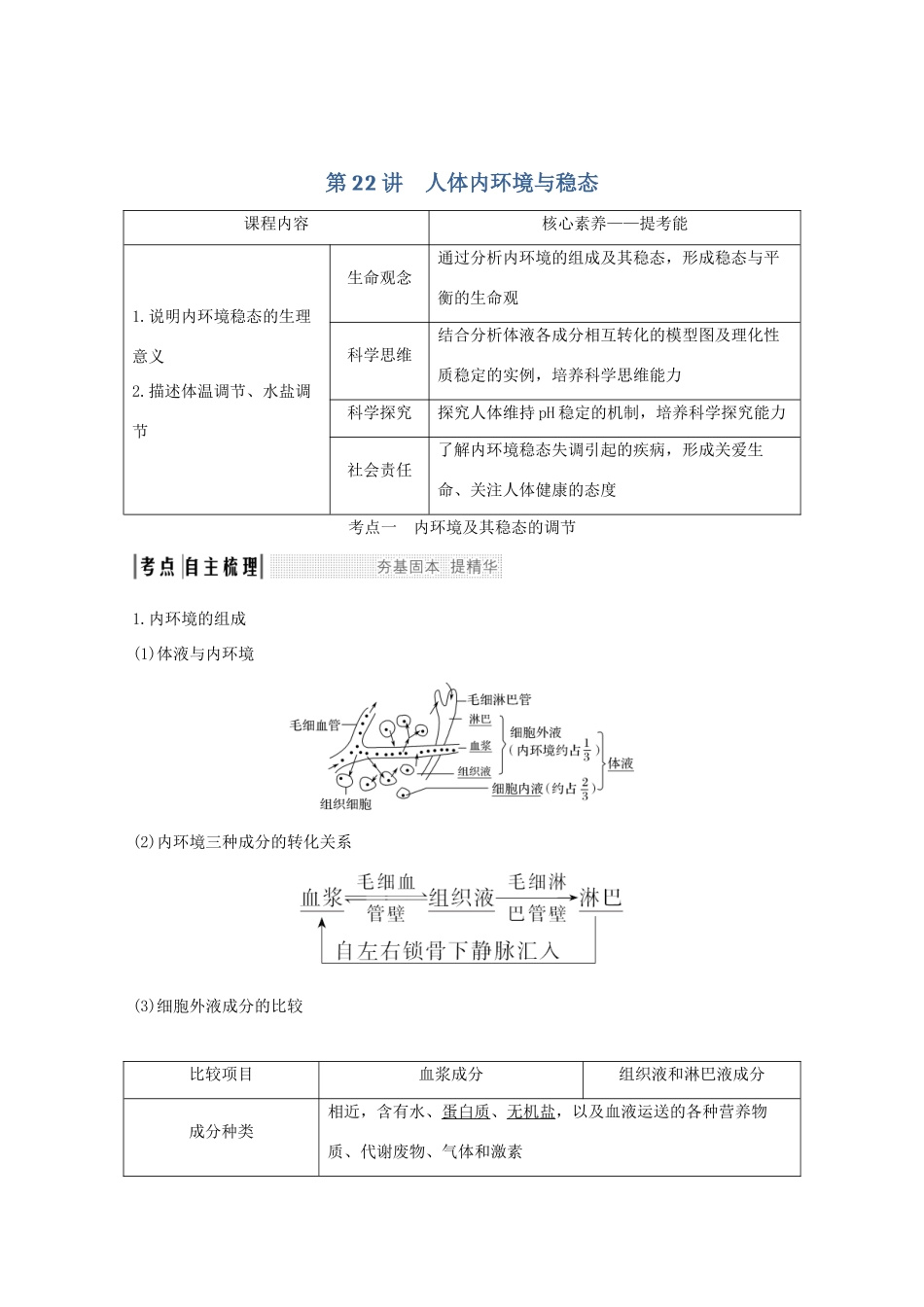 （鲁京津琼）高考生物总复习 第22讲 人体内环境与稳态教案-人教版高三全册生物教案_第1页