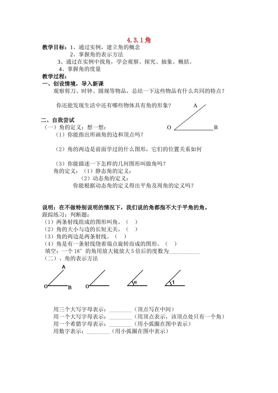 七年级数学4、3、1角教案人教版_第1页