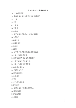 全口义齿工艺技术试题及答案(二)