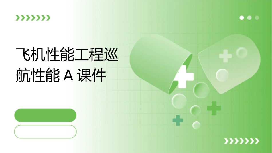 飞机性能工程巡航性能A课件_第1页