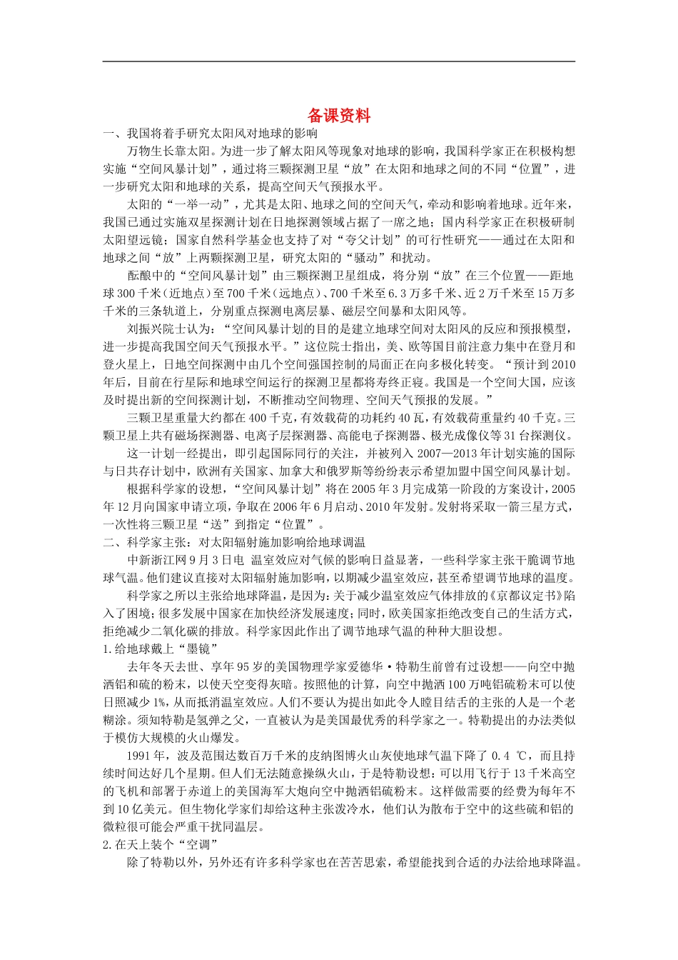 备课资料（第二节 太阳对地球的影响）_第1页