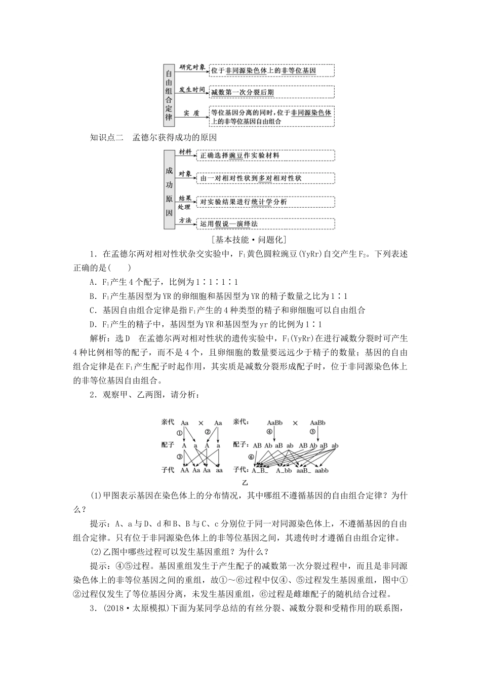高考生物一轮复习 第五单元 遗传的基本规律与伴性遗传 第二讲 孟德尔的豌豆杂交实验(二)精选教案-人教版高三全册生物教案_第2页