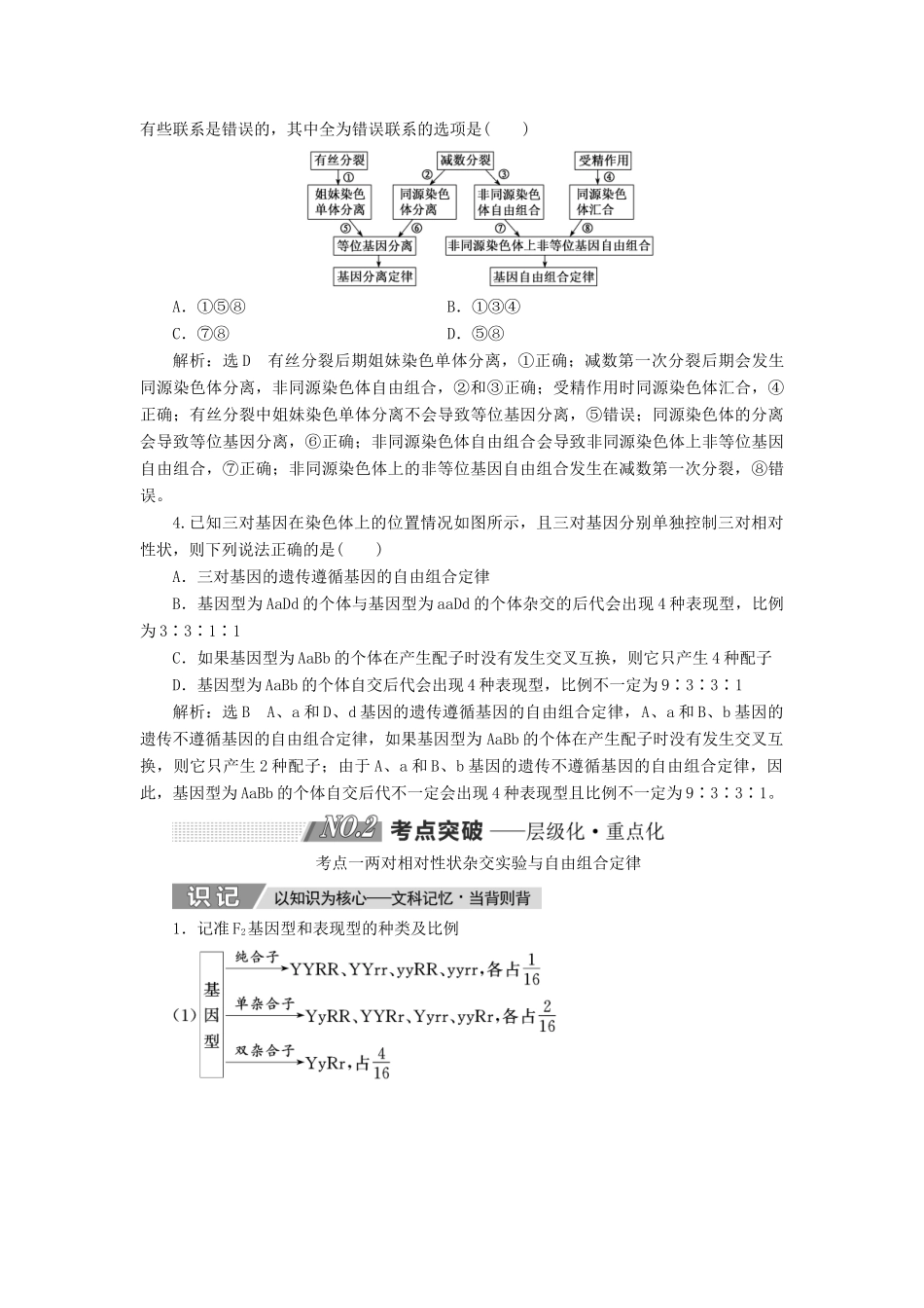 高考生物一轮复习 第五单元 遗传的基本规律与伴性遗传 第二讲 孟德尔的豌豆杂交实验(二)精选教案-人教版高三全册生物教案_第3页
