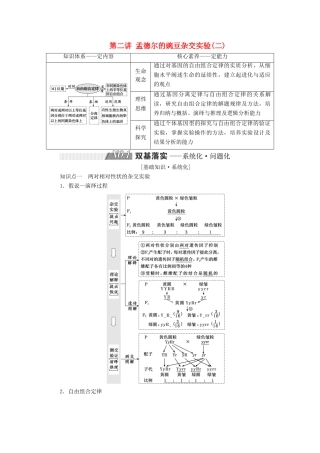 高考生物一轮复习 第五单元 遗传的基本规律与伴性遗传 第二讲 孟德尔的豌豆杂交实验(二)精选教案-人教版高三全册生物教案