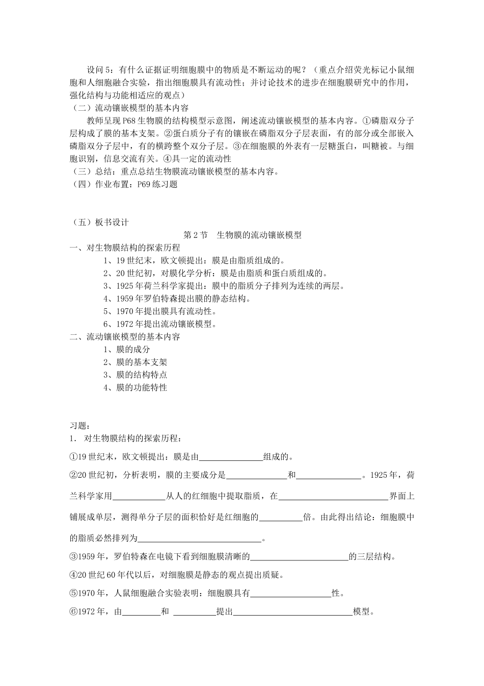 高中生物 《生物膜的流动镶嵌模型》教案8 新人教版必修1_第2页