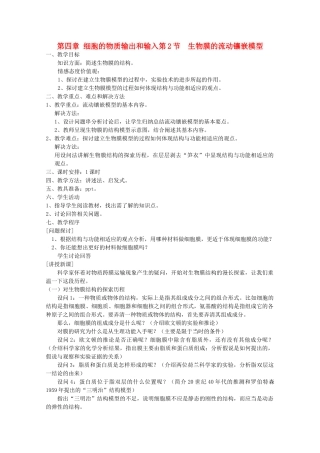 高中生物 《生物膜的流动镶嵌模型》教案8 新人教版必修1