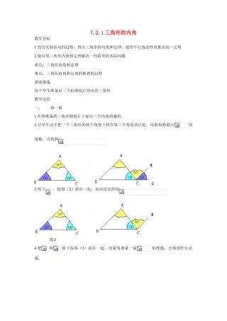 七年级数学7.2.1三角形的内角 教案人教版