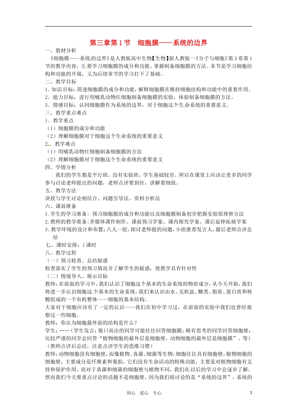 高中生物 《细胞膜-系统的边界》教案 新人教版必修1_第1页