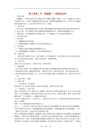 高中生物 《细胞膜-系统的边界》教案 新人教版必修1