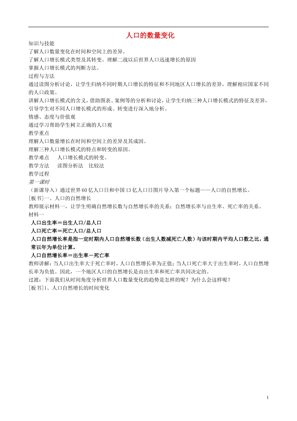 高中地理 1.1 人口的数量变化教案 新人教版必修2_第1页