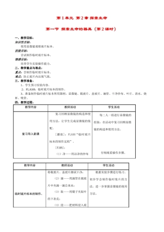 七年级生物上册 2-1探索生命的器具（2）教案苏教版