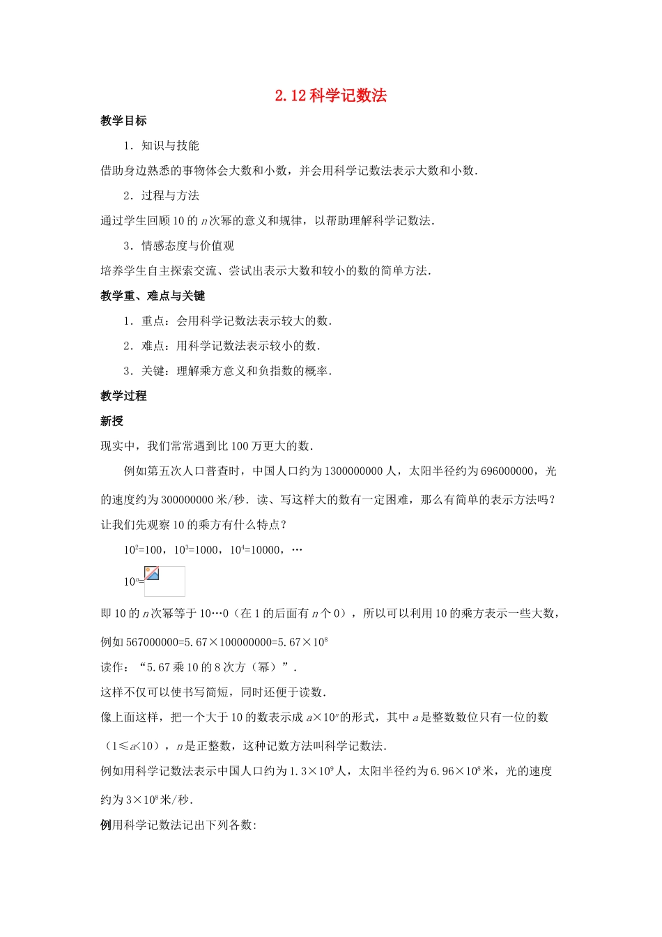 七年级数学上册 第二章 有理数 2.12 科学记数法教案 （新版）华东师大版-（新版）华东师大版初中七年级上册数学教案_第1页