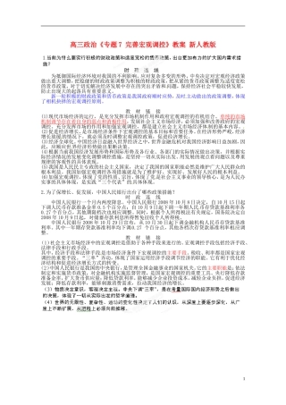 高三政治《专题7 完善宏观调控》教案 新人教版