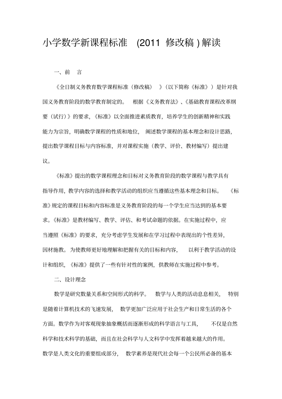 小学数学新课程标准培训材料_第1页