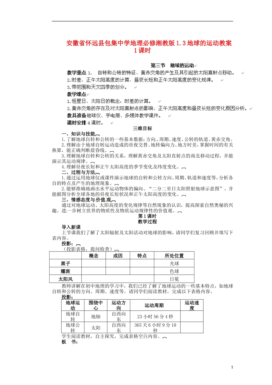 安徽省怀远县包集中学地理 1.3地球的运动1课时教案 湘教版必修_第1页