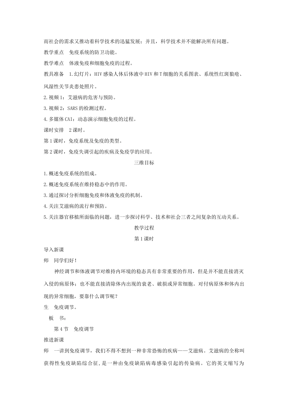 高中生物  第4节 免疫调节 第1课时示范教案 新人教版 _第2页
