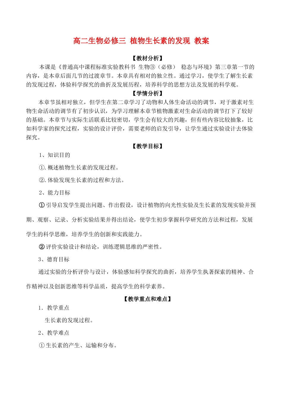 高二生物必修三 植物生长素的发现 教案_第1页