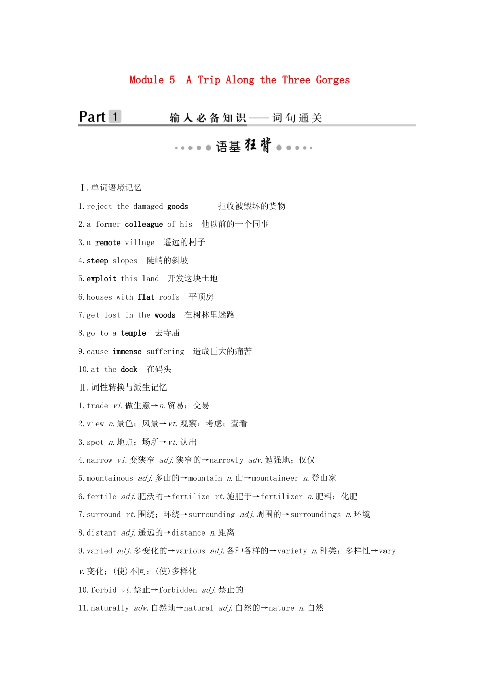 （鲁津琼版）高考英语大一轮复习 第一部分 Module 5 A Trip Along the Three Gorges讲义 外研版必修4-外研版高三必修4英语教案_第1页