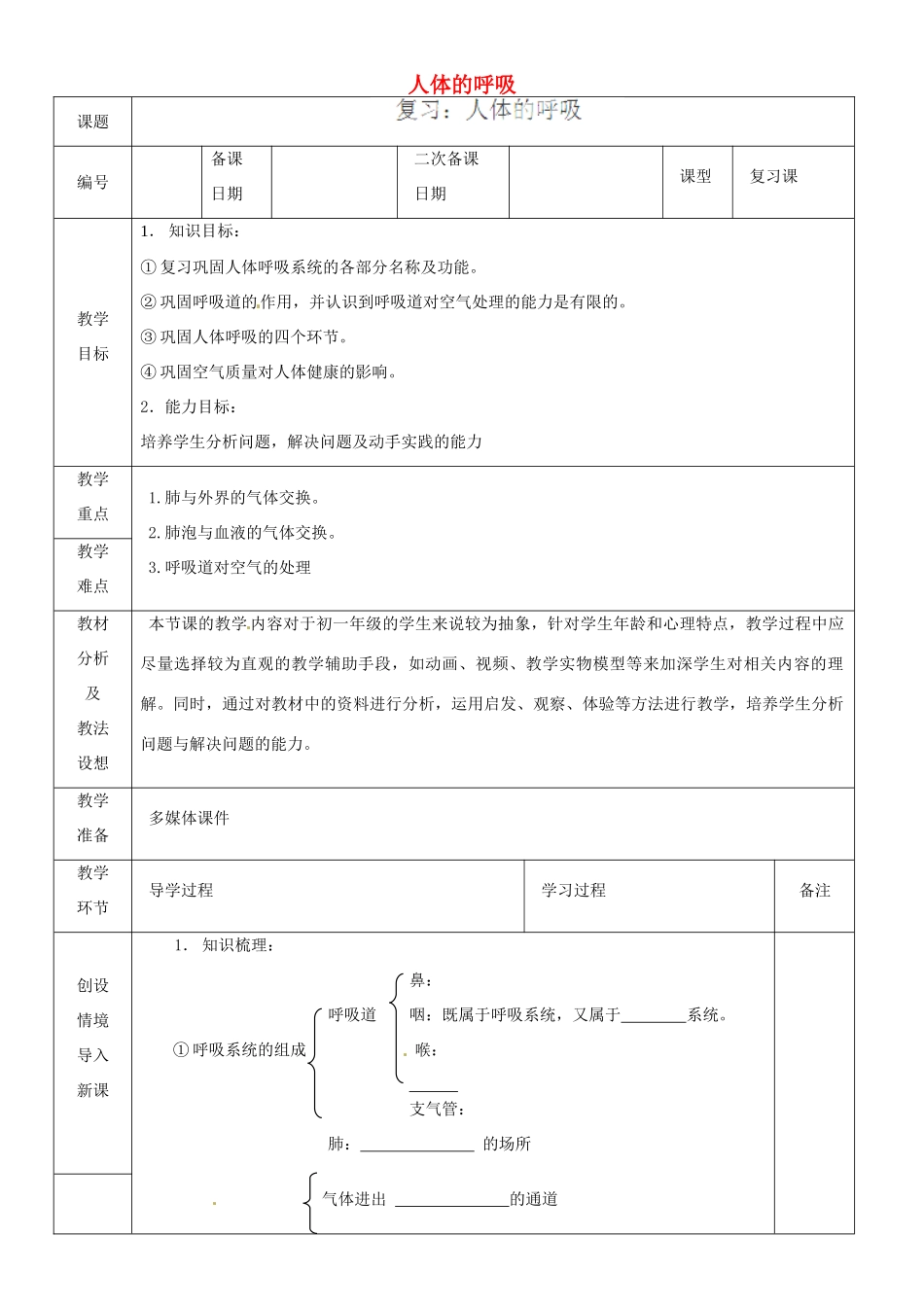 山东省临沂市蒙阴县第四中学七年级生物下册 4.3 人体的呼吸复习教案 （新版）新人教版_第1页
