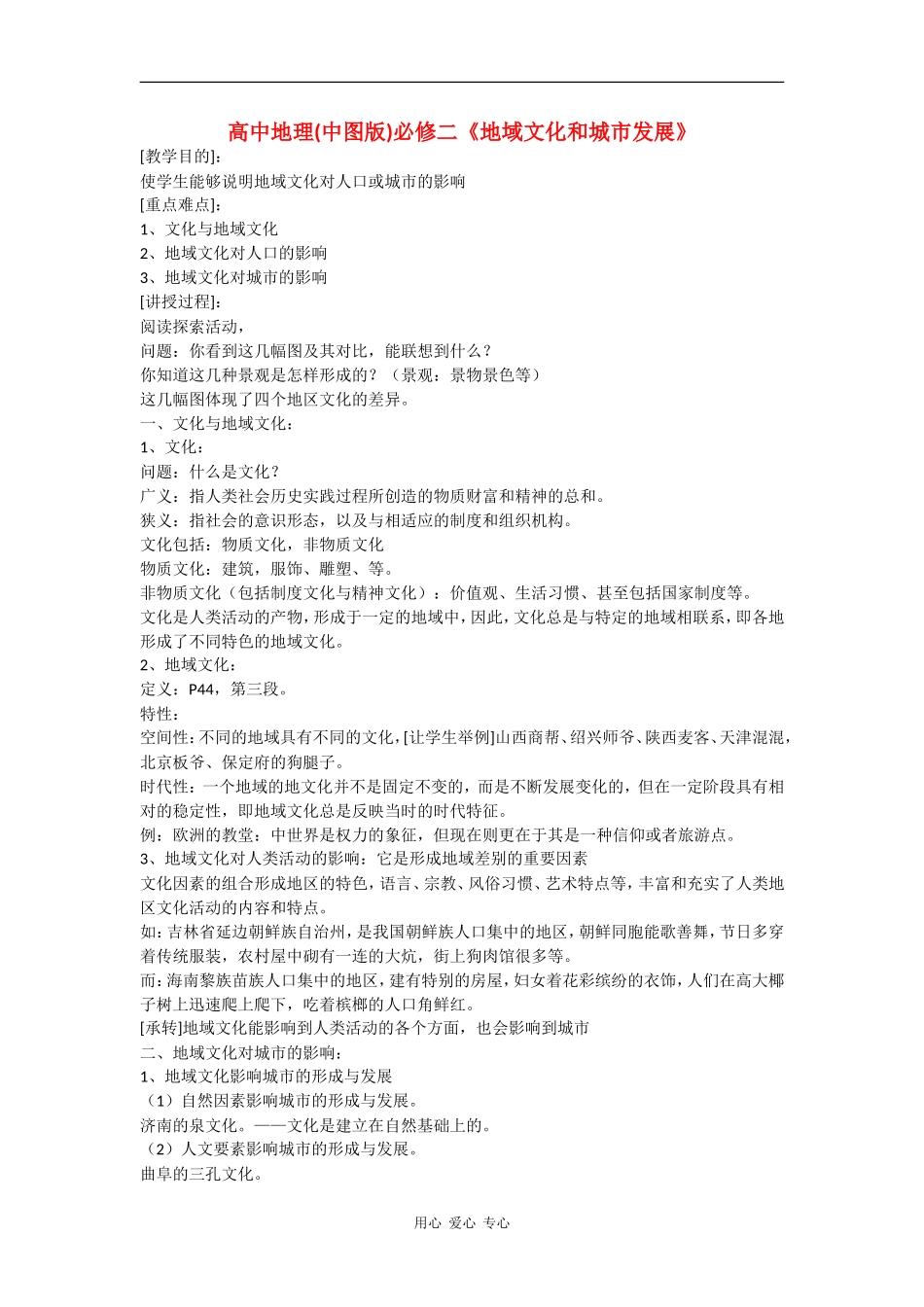 高中地理：地域文化与城市发展 教案（中图版必修2）_第1页