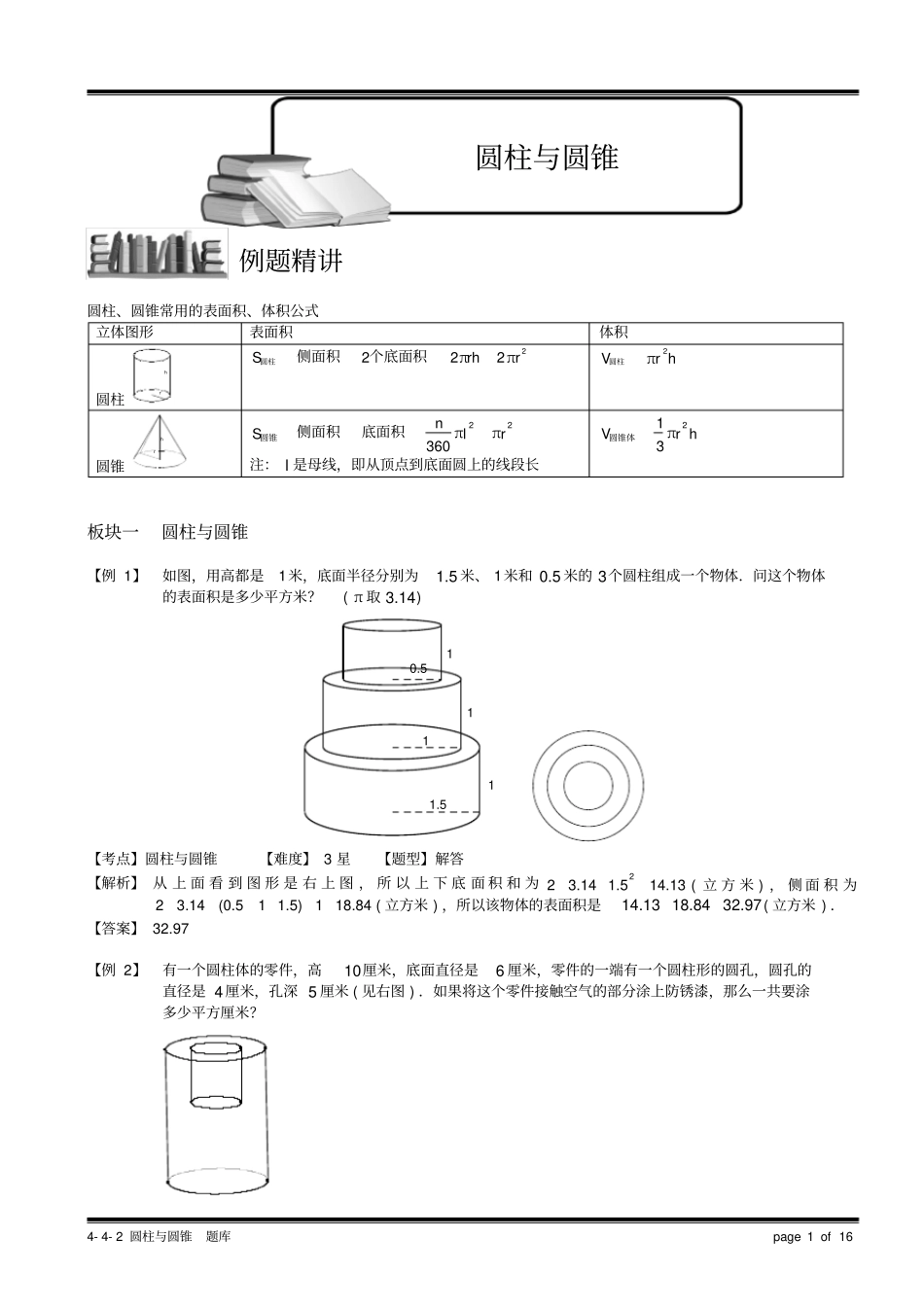 小学奥数教程之圆柱与圆锥计算题.教师版(57)_第1页
