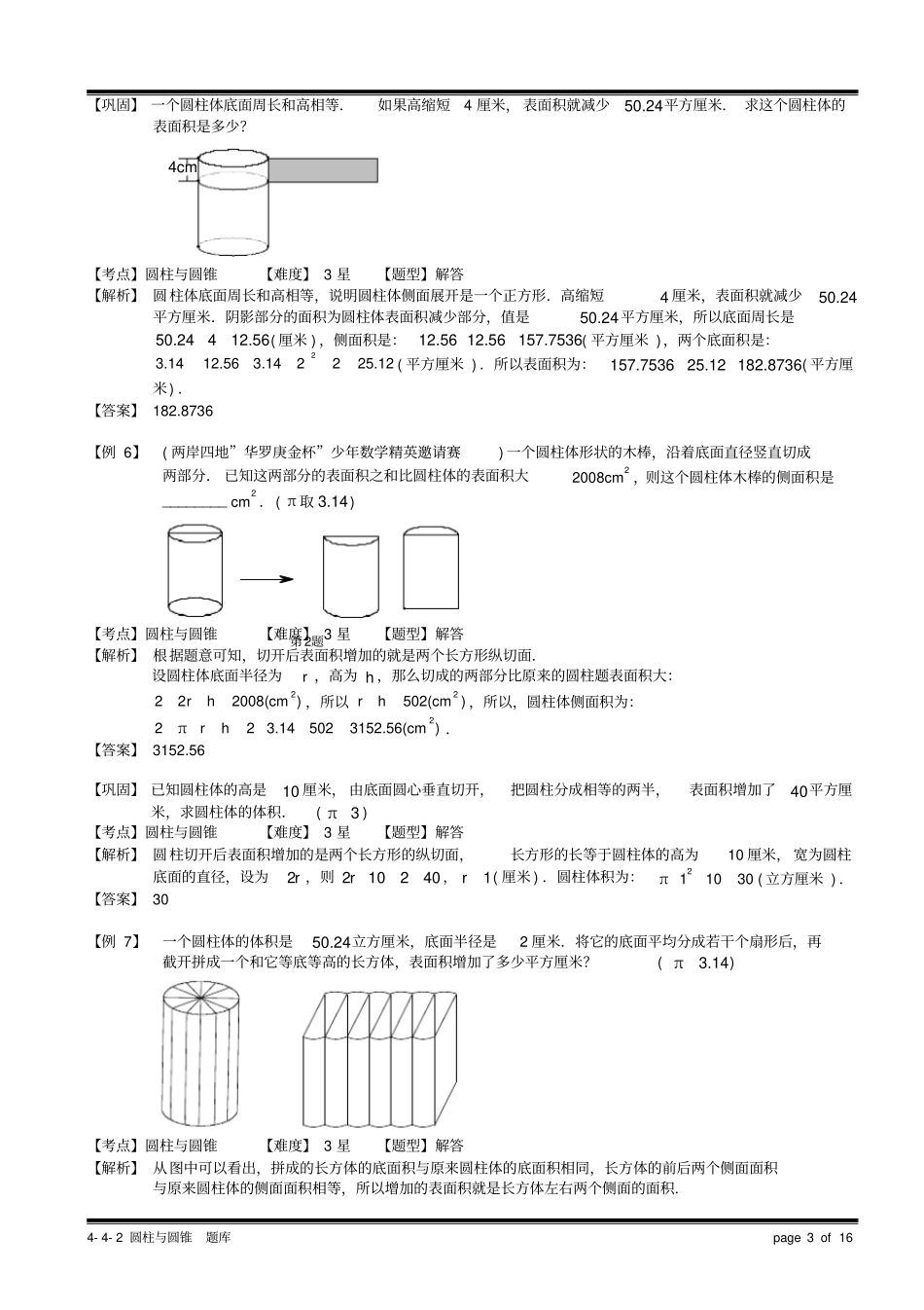 小学奥数教程之圆柱与圆锥计算题.教师版(57)_第3页