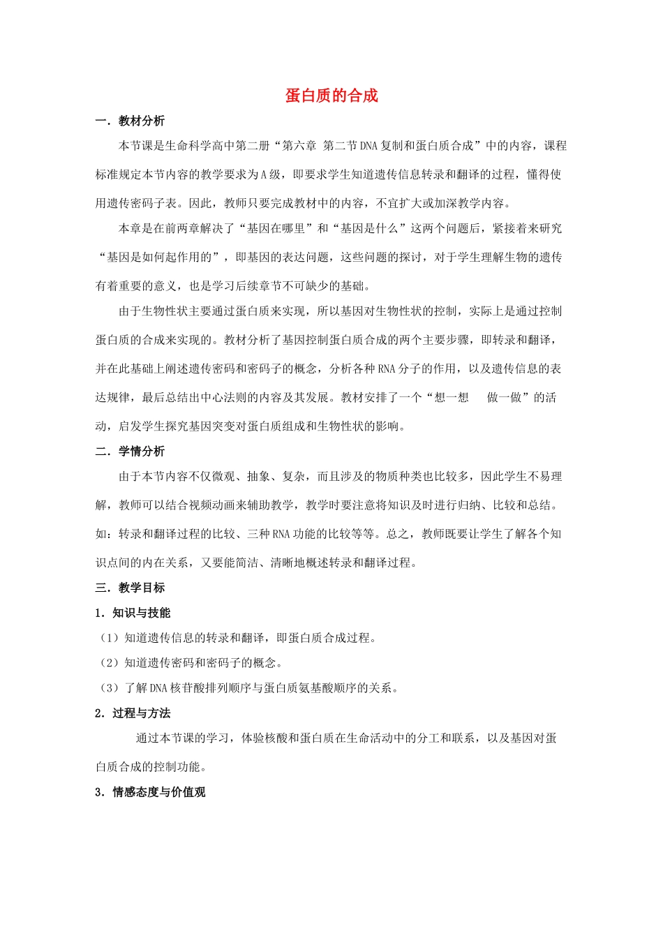 高中生物 第二册 第6章 遗传住处的传递和表达 6.2 蛋白质合成教案 沪科版-沪科版高二第二册生物教案_第1页