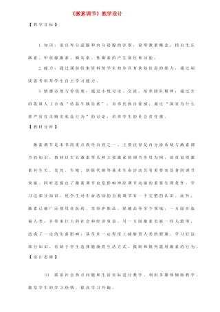 七年级生物下册 12.3激素调节教学设计 北师大版