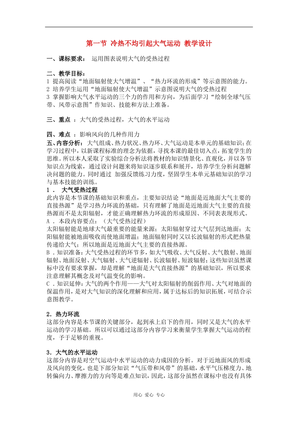 高中地理：第一节 冷热不均引起大气运动  示范教案(湘教版必修一)_第1页