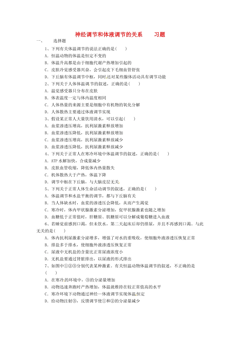 高中生物《第二章 动物和人体生命活动的调节 第3节 神经调节与体液调节的关系》专项测试题 新人教版必修3 _第1页