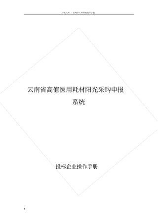 云南高值医用耗材阳光采购申报系统