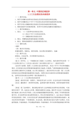 高中地理 1.2《三大自然区的内部差异》教案（1） 旧人教版选修2
